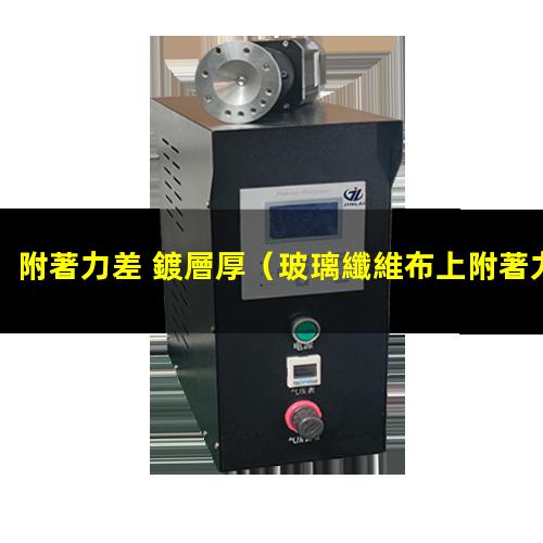 附著力差 鍍層厚